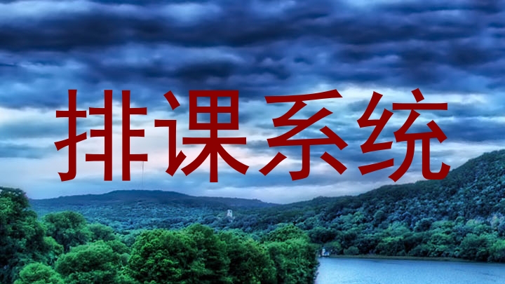 排课系统