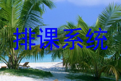 排课系统