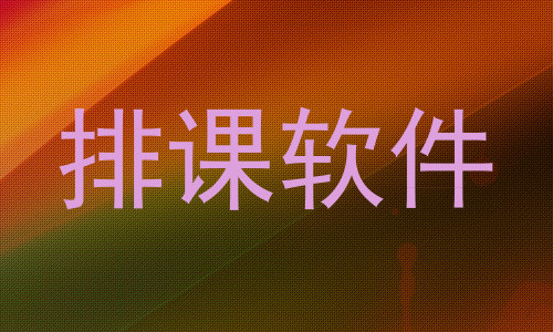 排课软件