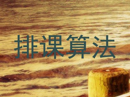 排课算法