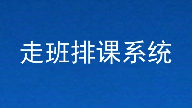走班排课系统