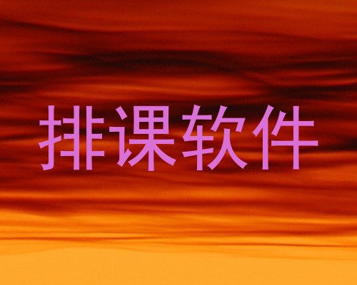 排课软件