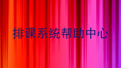 排课系统帮助中心