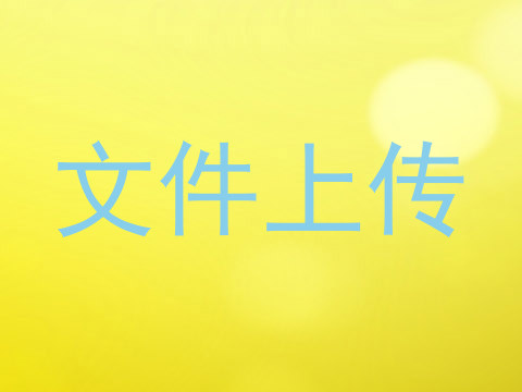 文件上传