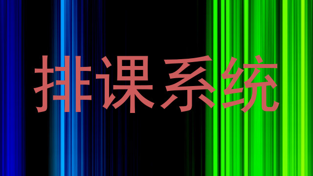 排课系统