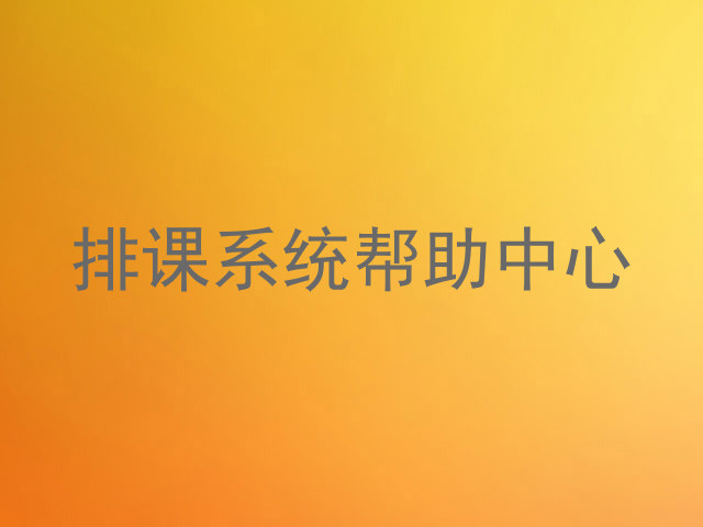 排课系统帮助中心