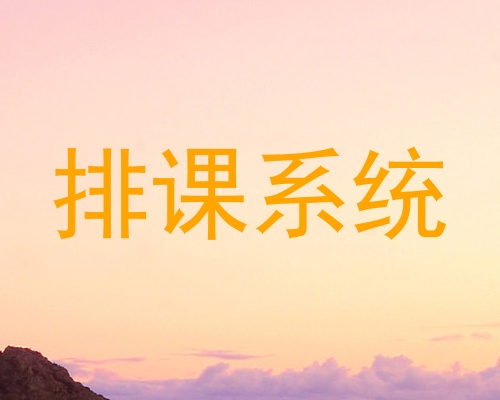 排课系统