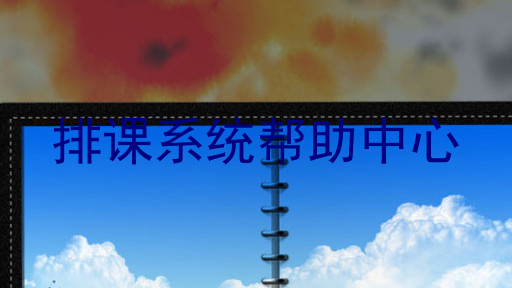 排课系统帮助中心
