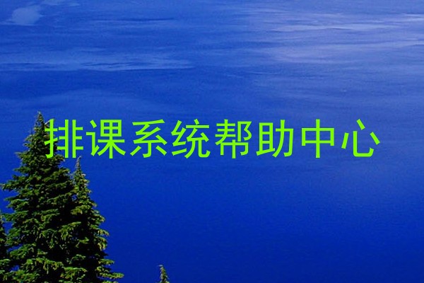 排课系统帮助中心
