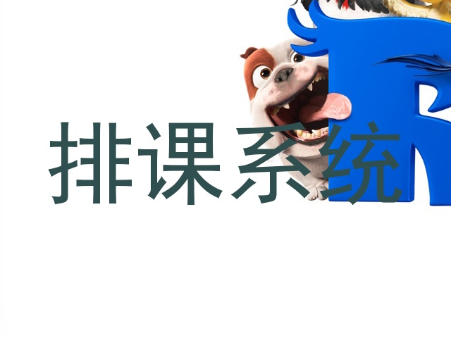排课系统