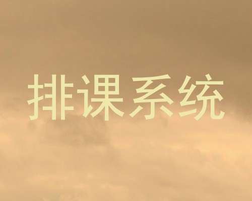 排课系统