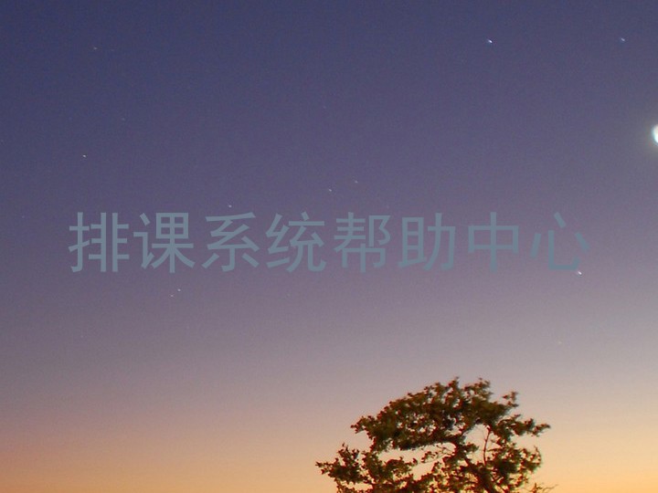 排课系统帮助中心