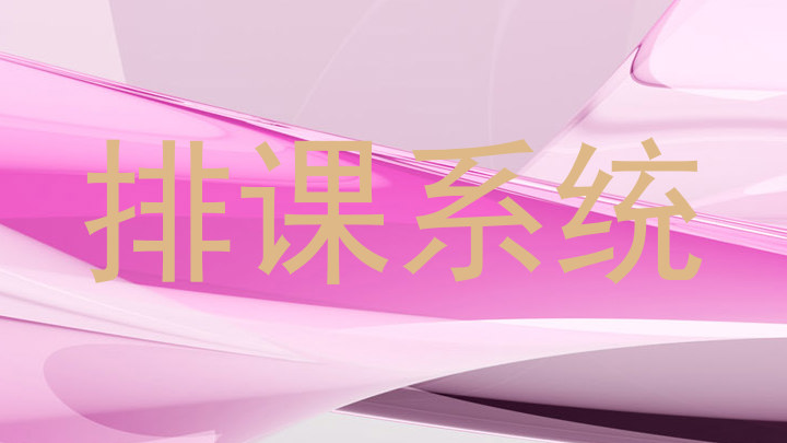 排课系统