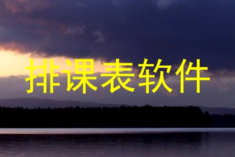 排课表软件