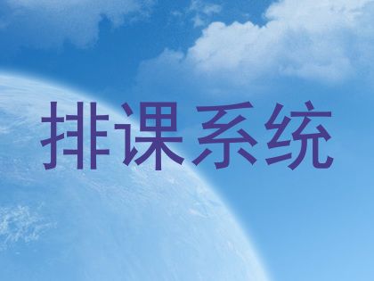 排课系统