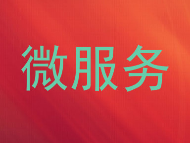 微服务