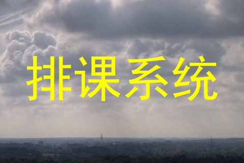 排课系统