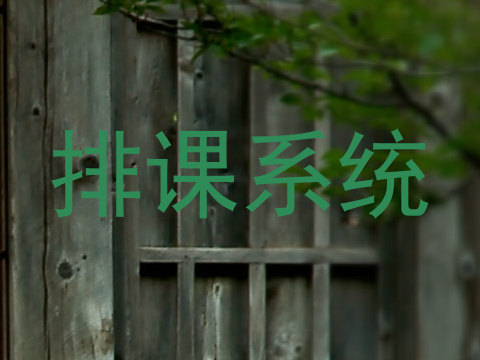 排课系统