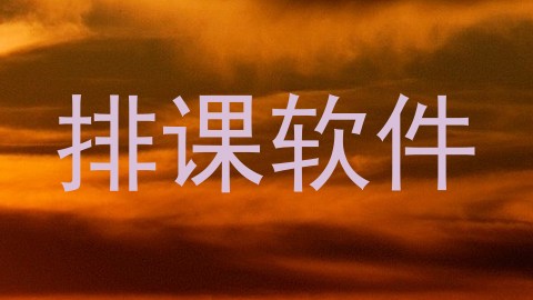排课软件