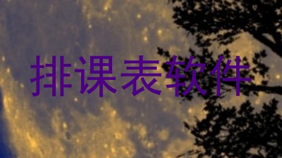 排课表软件