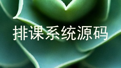 排课系统源码