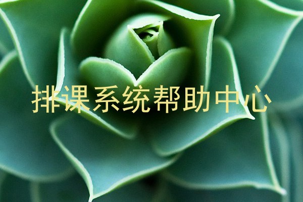 排课系统帮助中心