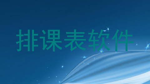 排课表软件