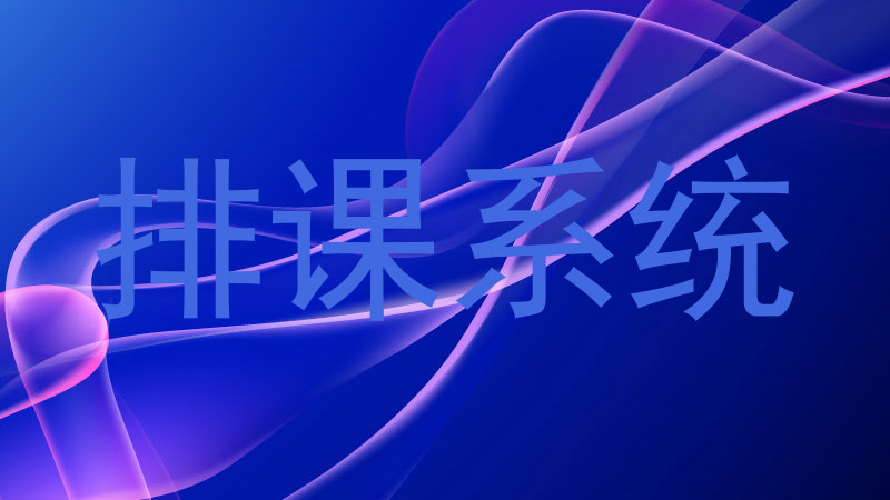 排课系统