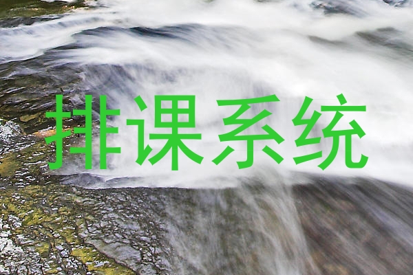排课系统