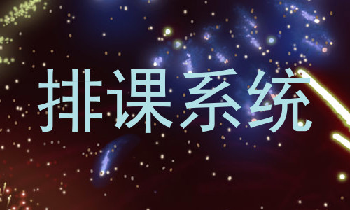 排课系统