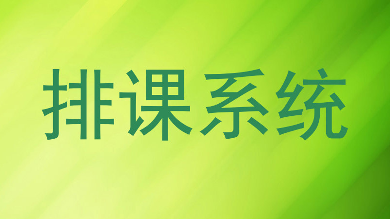 排课系统