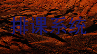 排课系统