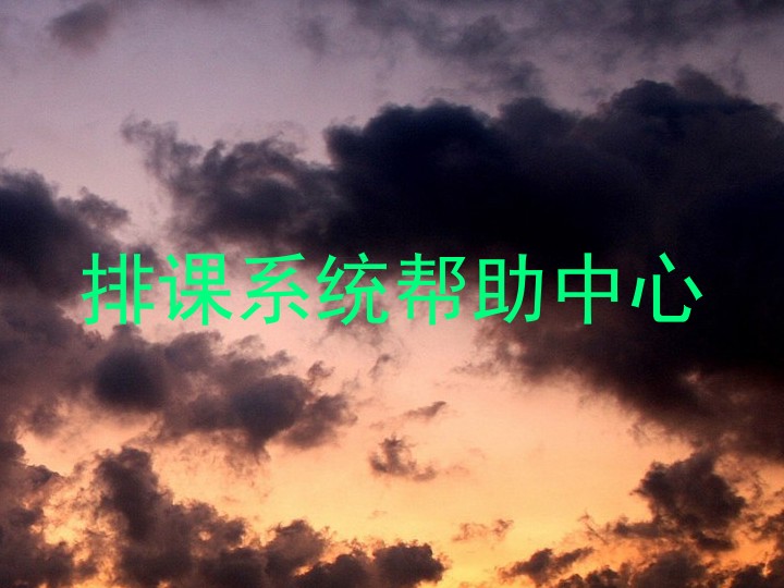 排课系统帮助中心
