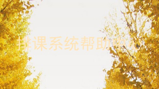 排课系统帮助中心