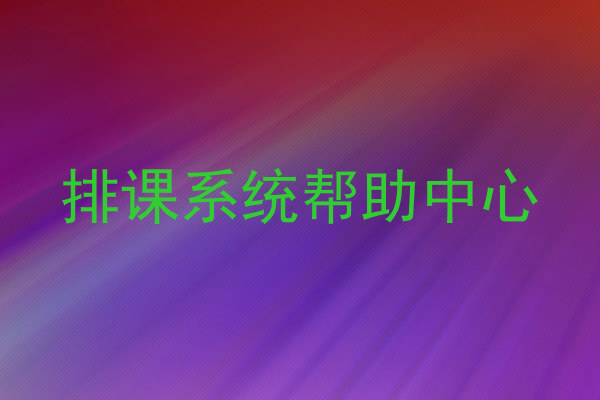 排课系统帮助中心