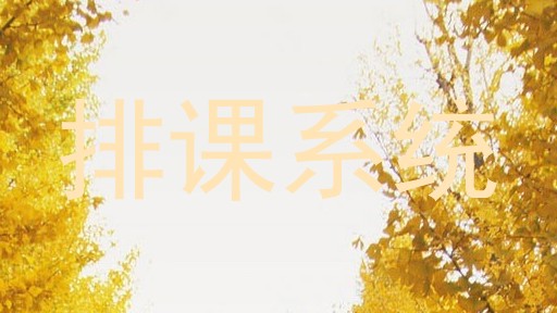 排课系统