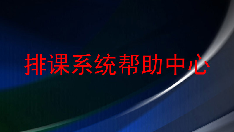 排课系统帮助中心