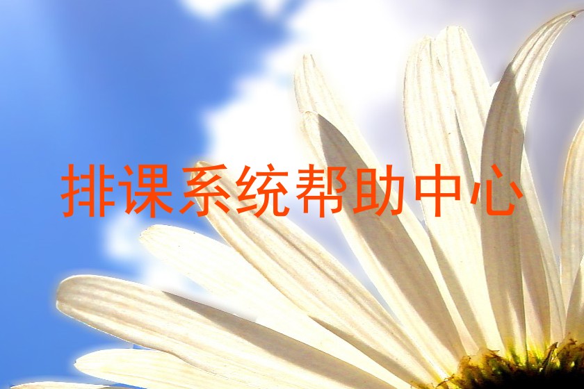 排课系统帮助中心