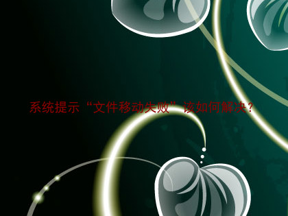 系统提示“文件移动失败”该如何解决？