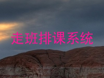走班排课系统