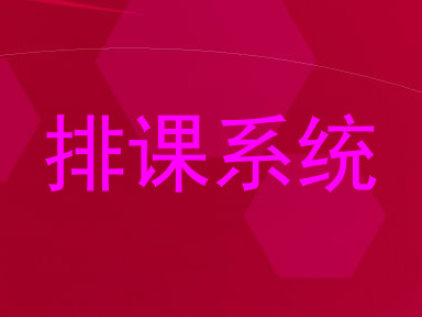 排课系统