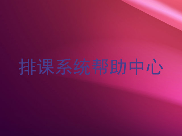 排课系统帮助中心