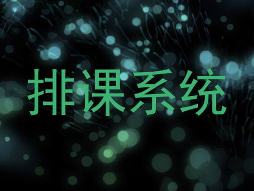 排课表软件