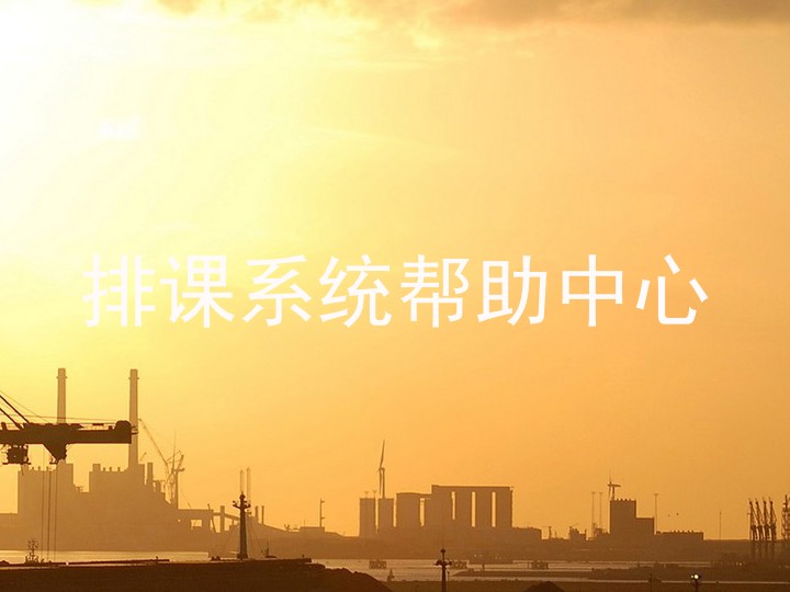 排课系统帮助中心