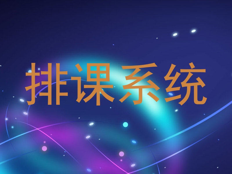 排课系统