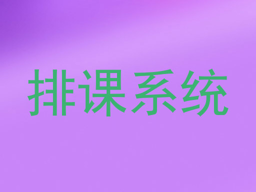 排课系统