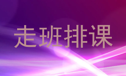 走班排课