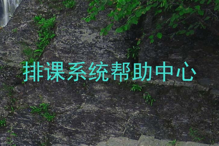 排课系统帮助中心