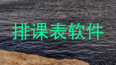排课表软件