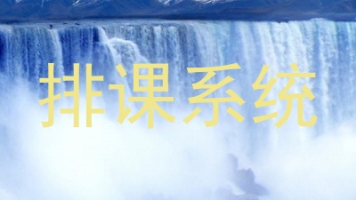 排课系统